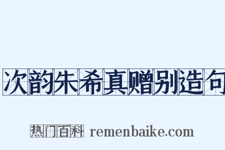 次韵朱希真赠别造句是什么意思的图片